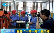 【柳州电视台】柳州职业技术学院服务“一带一路”赢口碑