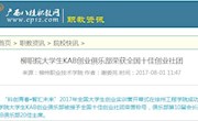 【广西八桂职教网 】柳职院大学生KAB创业俱乐部荣获全国十佳创业社团