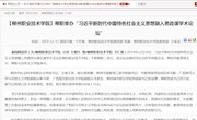 【广西高校思政教育在线】柳职举办“习近平新时代中国特色社会主义思想融入思政课学术论坛”